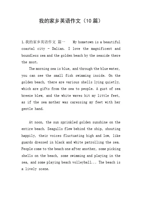 我的家乡英语作文(10篇)