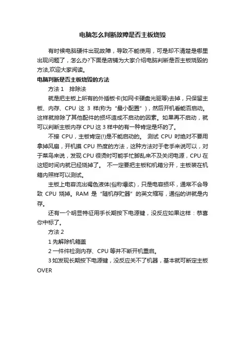 电脑怎么判断故障是否主板烧毁