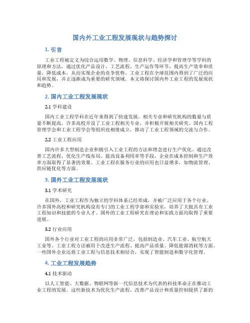 国内外工业工程发展现状与趋势探讨