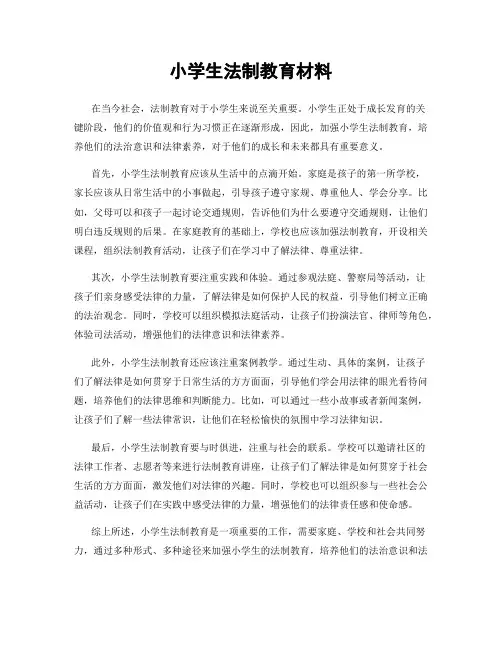 小学生法制教育材料