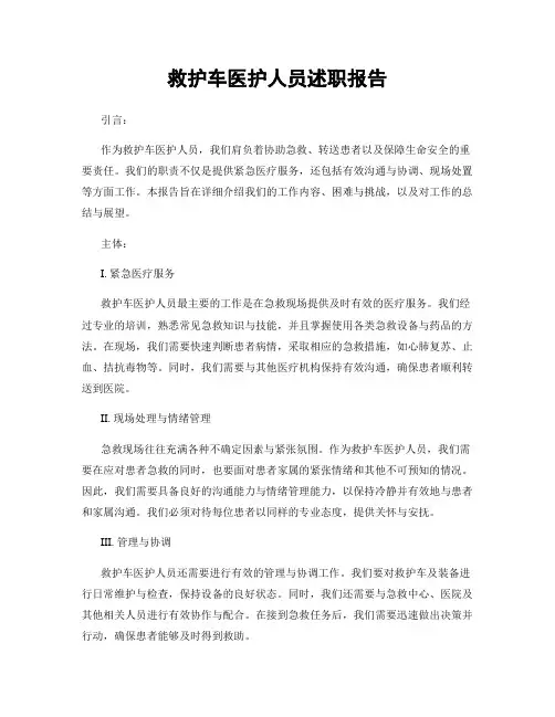 救护车医护人员述职报告
