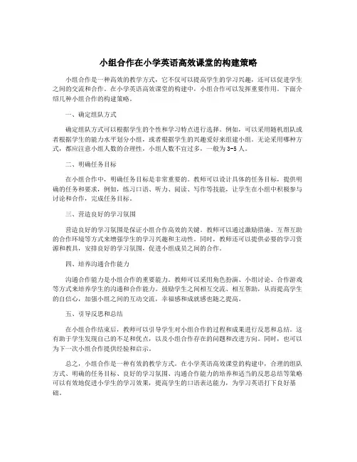 小组合作在小学英语高效课堂的构建策略