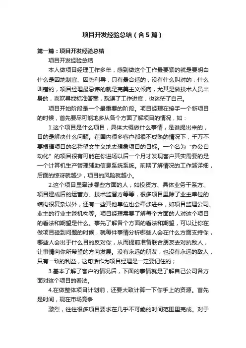 项目开发经验总结（含5篇）
