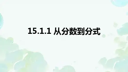 15.1.1从分数到分式课件2024-2025学年八年级上学期数学人教版