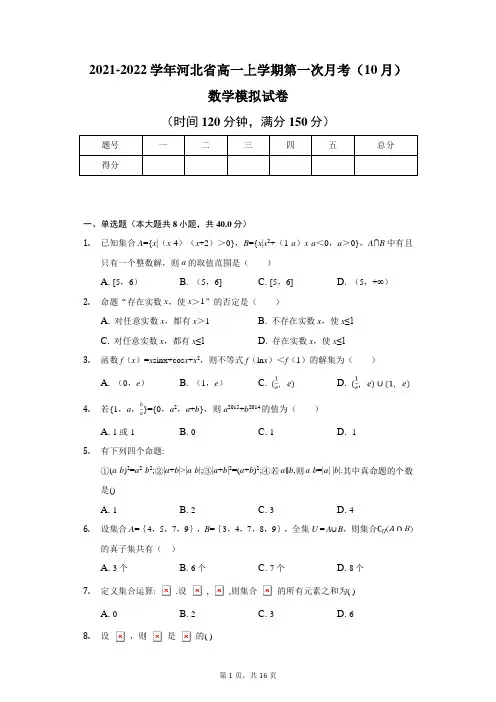 2021-2022学年河北省高一上学期第一次月考(10月)数学模拟试卷及解析