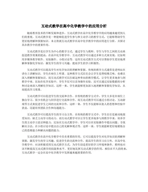 互动式教学在高中化学教学中的应用分析