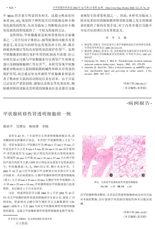 甲状腺转移性肾透明细胞癌一例