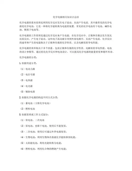 化学电源相关知识点总结