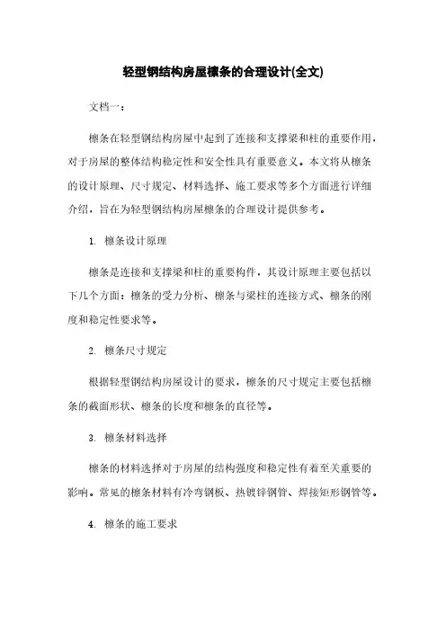 轻型钢结构房屋檩条的合理设计(全文)