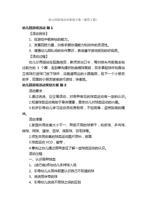 幼儿园游戏活动策划方案（通用4篇）