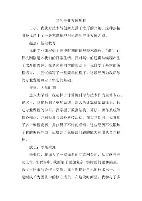 我的专业发展历程