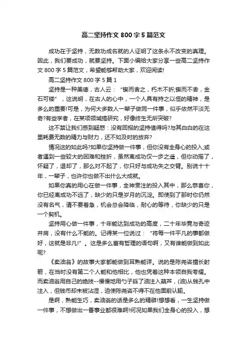 高二坚持作文800字5篇范文