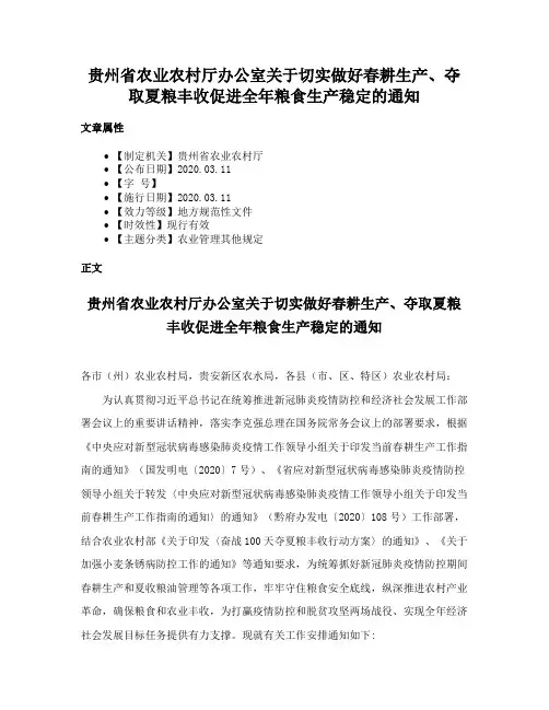 贵州省农业农村厅办公室关于切实做好春耕生产、夺取夏粮丰收促进全年粮食生产稳定的通知