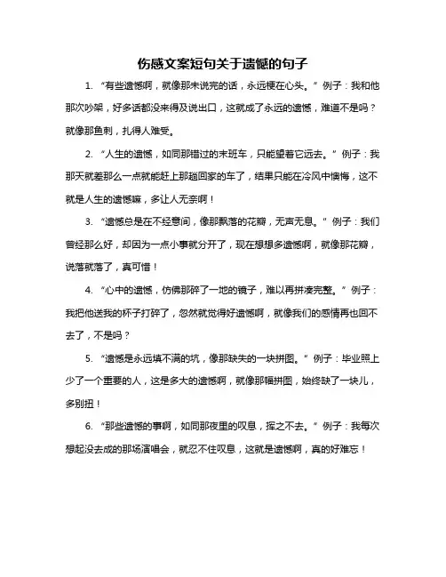 伤感文案短句关于遗憾的句子
