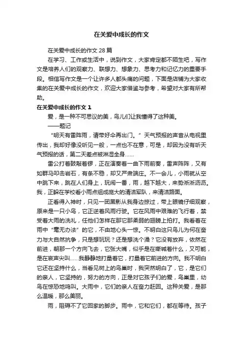 在关爱中成长的作文