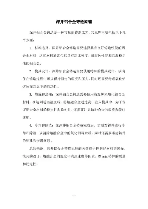深井铝合金铸造原理