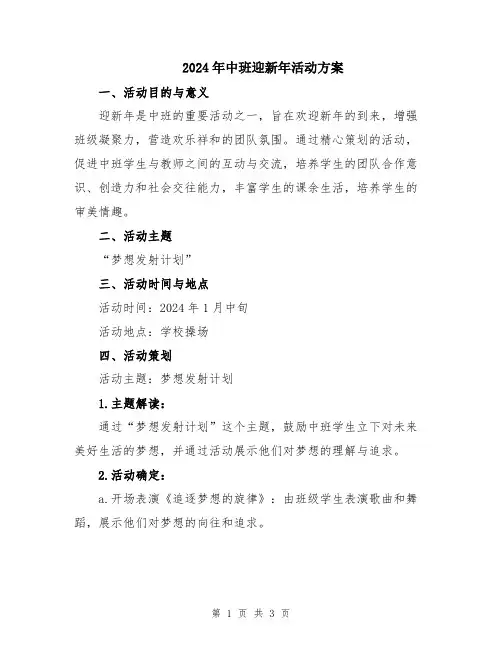 2024年中班迎新年活动方案