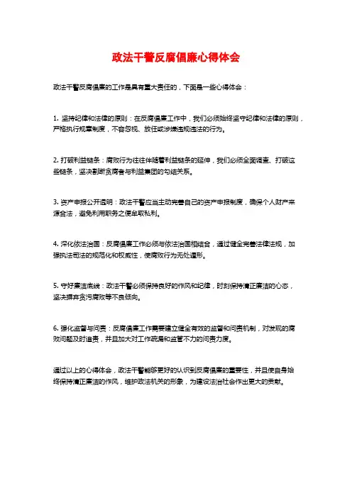 政法干警反腐倡廉心得体会