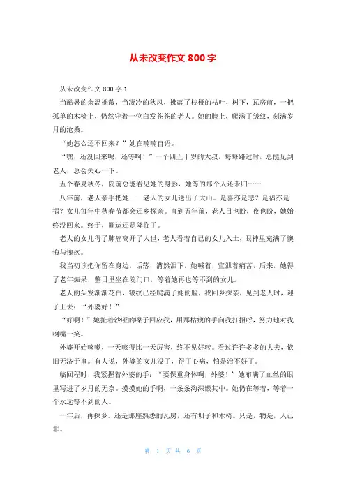 从未改变作文800字