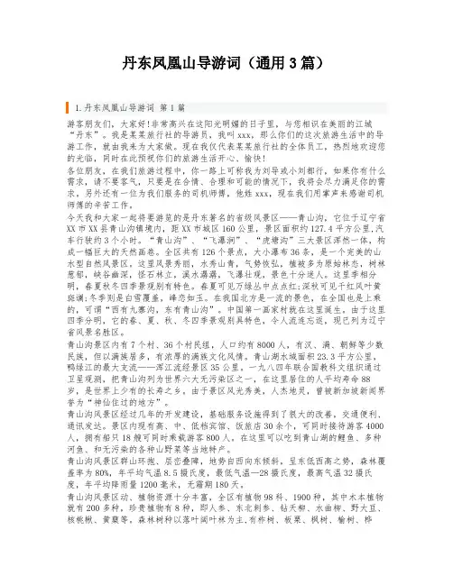 丹东凤凰山导游词(通用3篇)