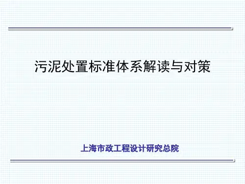 100930污泥处置标准体系