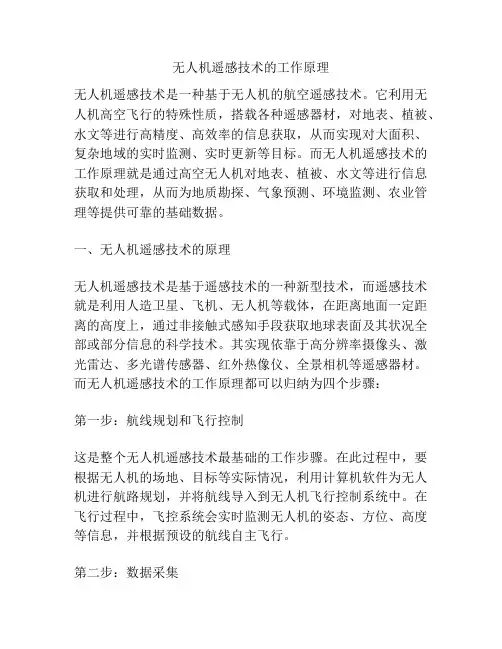 无人机遥感技术的工作原理