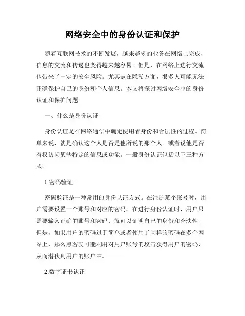 网络安全中的身份认证和保护