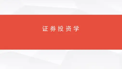 证券投资学(赵锡军)第一章证券投资基础知识