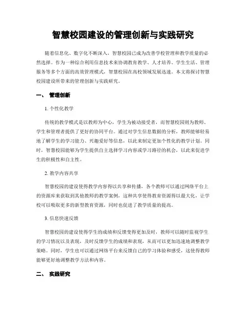 智慧校园建设的管理创新与实践研究