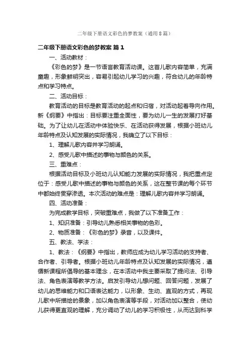 二年级下册语文彩色的梦教案（通用8篇）