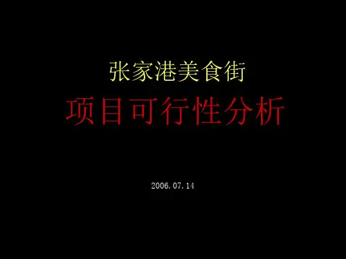 美食街项目分析.ppt