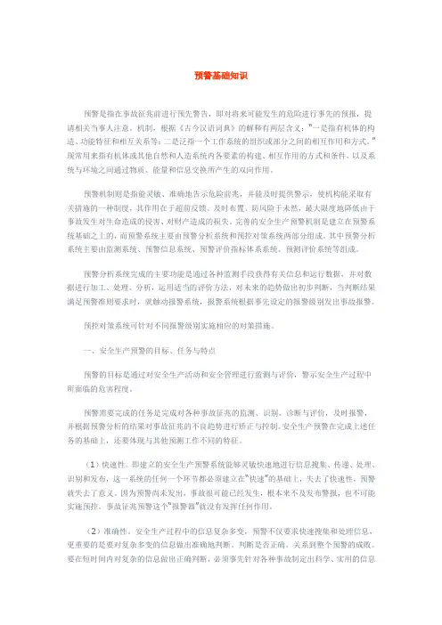 应急知识——预警基础知识