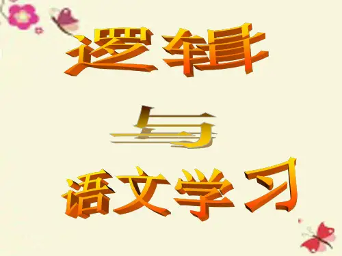 人教版语文必修四《逻辑和语文学习》ppt课件