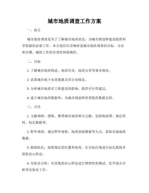 城市地质调查工作方案