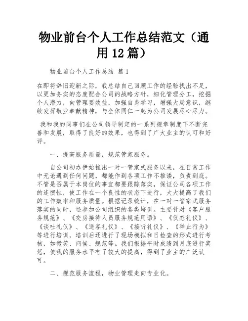 物业前台个人工作总结范文(通用12篇)