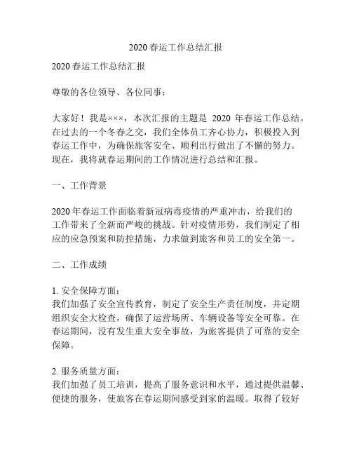 2020春运工作总结汇报