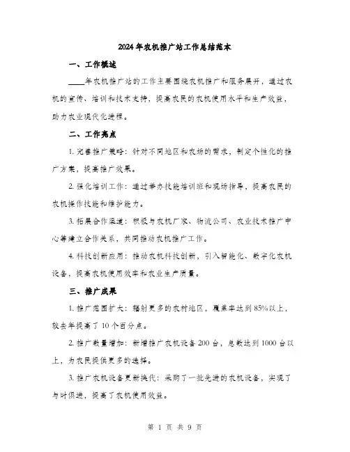 2024年农机推广站工作总结范本(三篇)