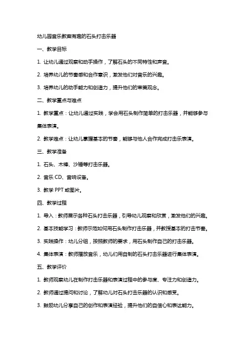 幼儿园音乐教案有趣的石头打击乐器