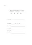 省级教改项目结题报告
