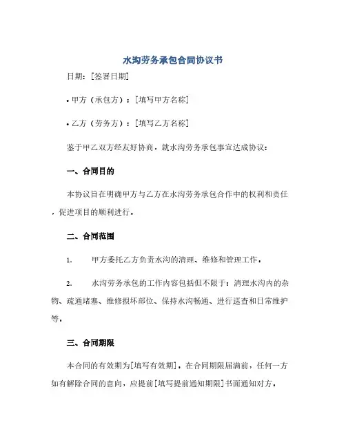 水沟劳务承包合同(模板)完整协议书