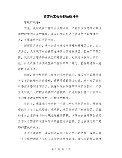 酒店员工丢失物品检讨书