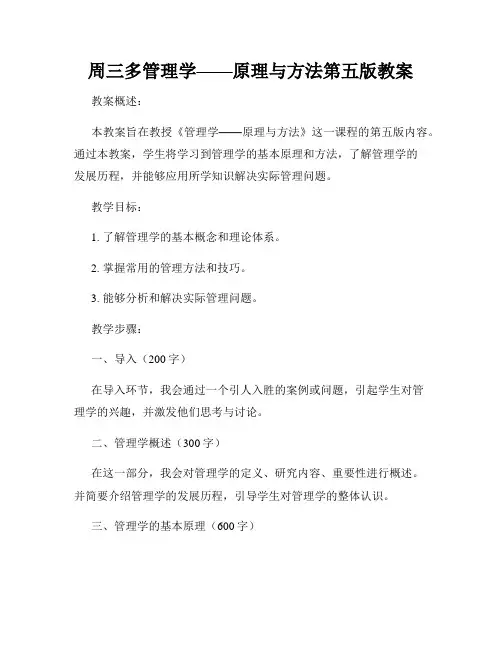周三多管理学——原理与方法第五版教案