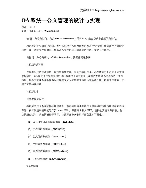 OA系统—公文管理的设计与实现