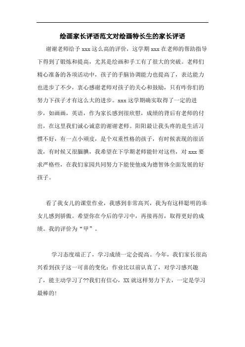 绘画家长评语范文对绘画特长生的家长评语