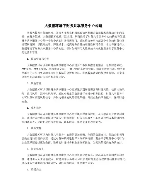 大数据环境下财务共享服务中心构建