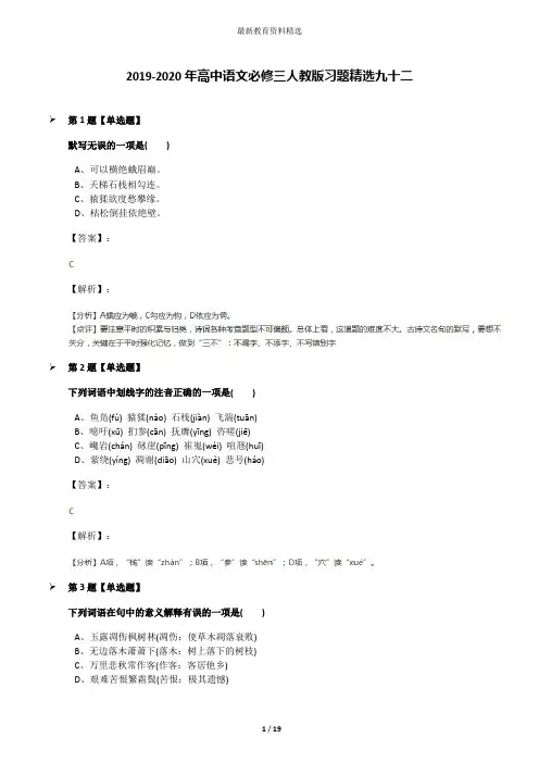 2019-2020年高中语文必修三人教版习题精选九十二