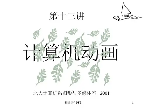 计算机图形学 计算机动画ppt课件