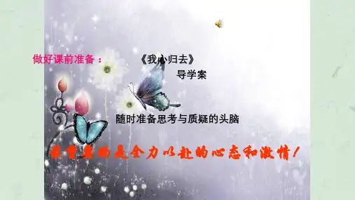 我心归去课件