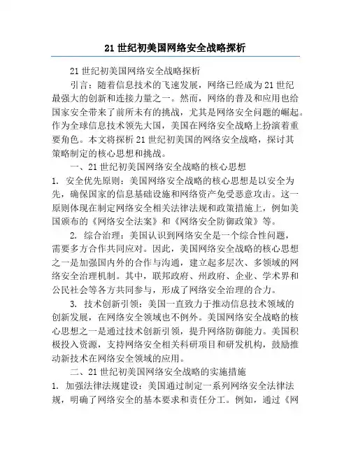 21世纪初美国网络安全战略探析