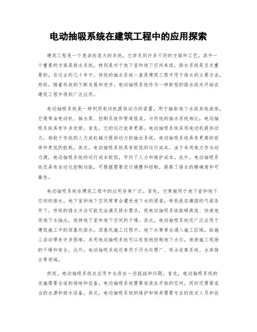 电动抽吸系统在建筑工程中的应用探索